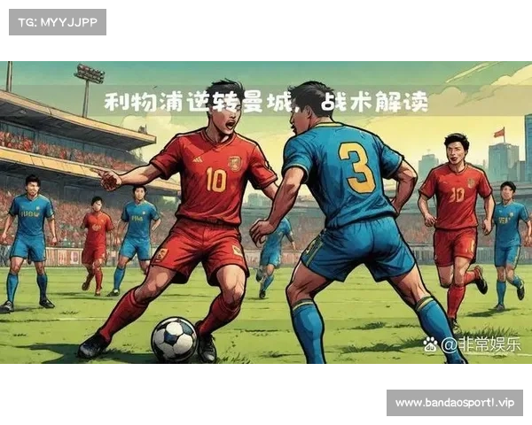 利物浦在关键时刻挺身而出 上演惊险逆转全场掌控胜局 利物浦在关键时刻挺身而出 上演惊险逆转全场掌控胜局